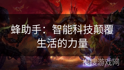 蜂助手：智能科技颠覆生活的力量