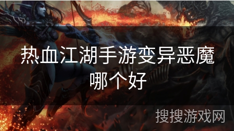 热血江湖手游变异恶魔哪个好