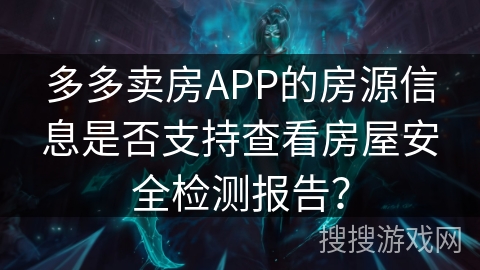 多多卖房APP的房源信息是否支持查看房屋安全检测报告？