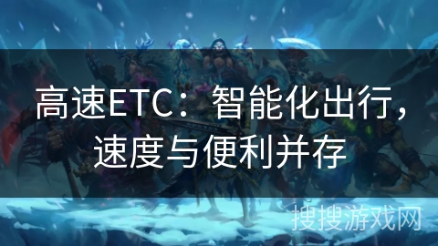 高速ETC：智能化出行，速度与便利并存