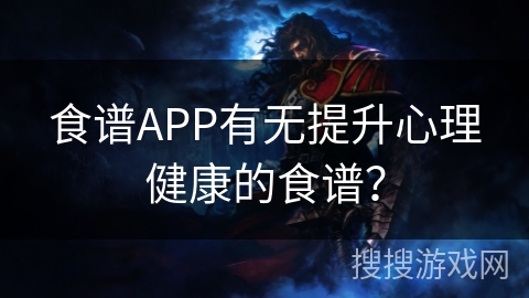 食谱APP有无提升心理健康的食谱？