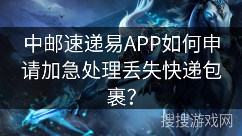 中邮速递易APP如何申请加急处理丢失快递包裹？