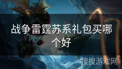 战争雷霆苏系礼包买哪个好