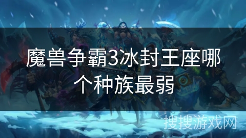 魔兽争霸3冰封王座哪个种族最弱