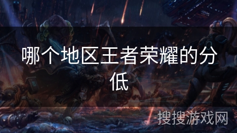 哪个地区王者荣耀的分低