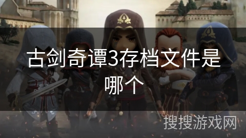 古剑奇谭3存档文件是哪个