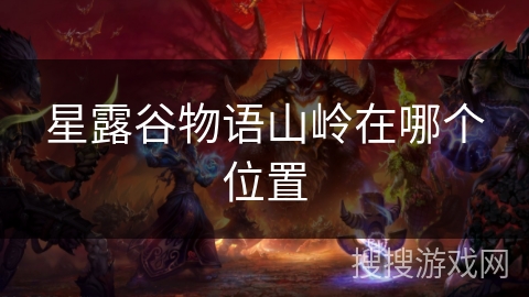 星露谷物语山岭在哪个位置