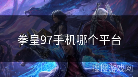 拳皇97手机哪个平台