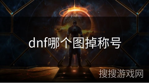 dnf哪个图掉称号