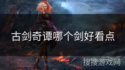 古剑奇谭哪个剑好看点