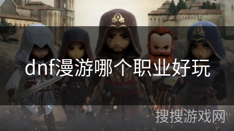 dnf漫游哪个职业好玩