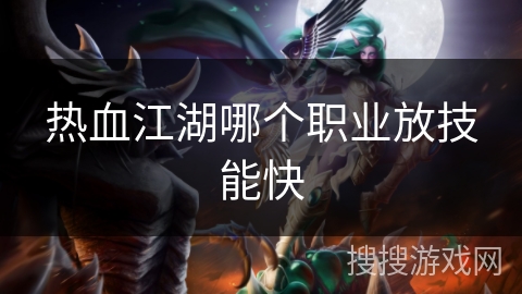 热血江湖哪个职业放技能快