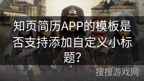 知页简历APP的模板是否支持添加自定义小标题？