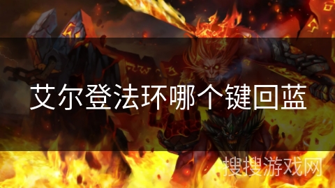 艾尔登法环哪个键回蓝