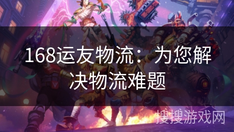 168运友物流：为您解决物流难题