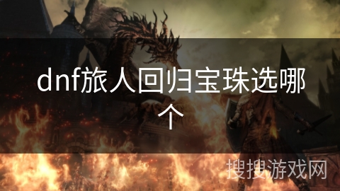 dnf旅人回归宝珠选哪个