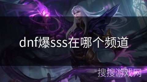 dnf爆sss在哪个频道