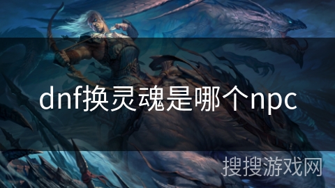 dnf换灵魂是哪个npc