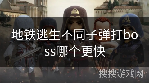 地铁逃生不同子弹打boss哪个更快