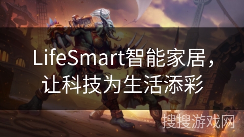 LifeSmart智能家居，让科技为生活添彩