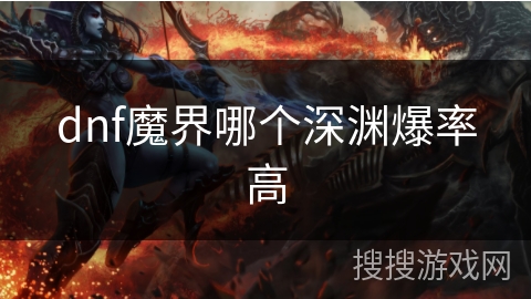 dnf魔界哪个深渊爆率高