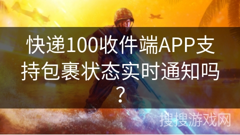 快递100收件端APP支持包裹状态实时通知吗？