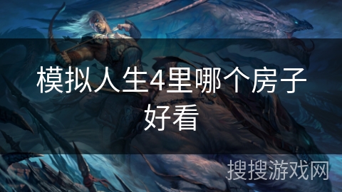 模拟人生4里哪个房子好看