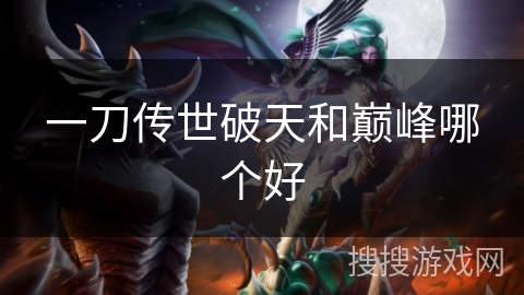 一刀传世破天和巅峰哪个好