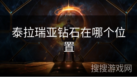 泰拉瑞亚钻石在哪个位置