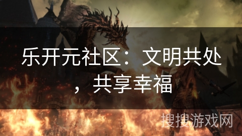 乐开元社区：文明共处，共享幸福
