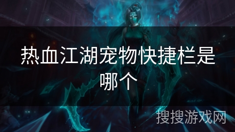热血江湖宠物快捷栏是哪个