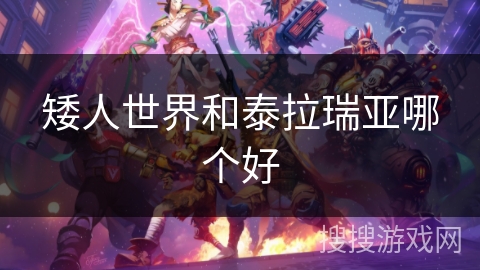 矮人世界和泰拉瑞亚哪个好