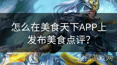 怎么在美食天下APP上发布美食点评？