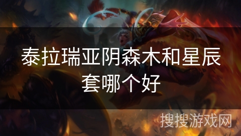 泰拉瑞亚阴森木和星辰套哪个好