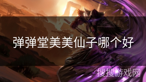 弹弹堂美美仙子哪个好