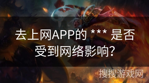 去上网APP的 *** 是否受到网络影响？