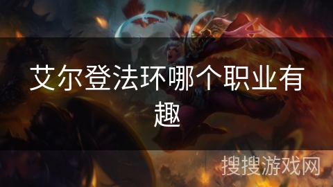 艾尔登法环哪个职业有趣