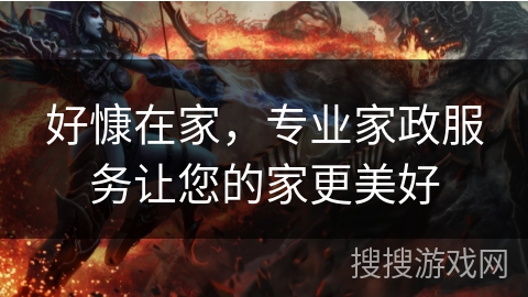 好慷在家，专业家政服务让您的家更美好