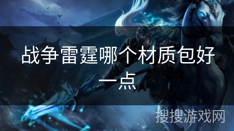 战争雷霆哪个材质包好一点