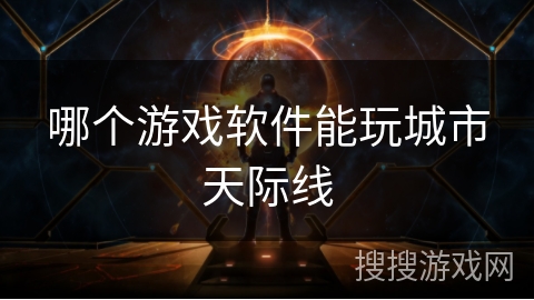 哪个游戏软件能玩城市天际线