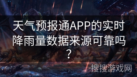 天气预报通APP的实时降雨量数据来源可靠吗？