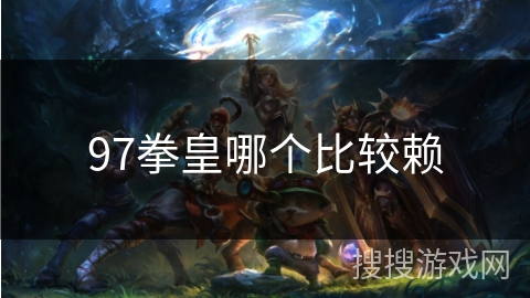 97拳皇哪个比较赖