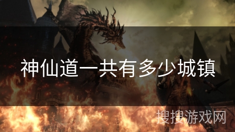 神仙道一共有多少城镇