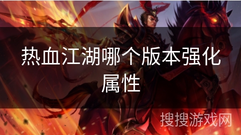 热血江湖哪个版本强化属性