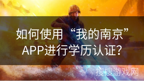 如何使用“我的南京”APP进行学历认证？