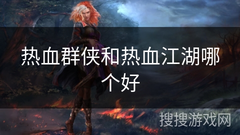 热血群侠和热血江湖哪个好