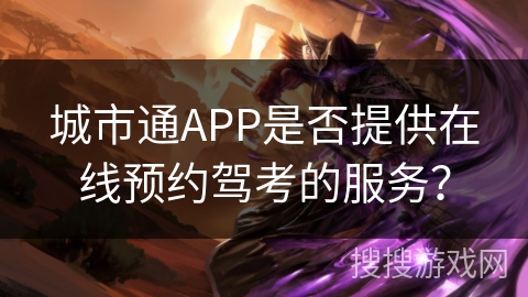 城市通APP是否提供在线预约驾考的服务？