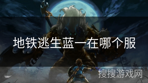 地铁逃生蓝一在哪个服