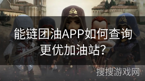 能链团油APP如何查询更优加油站？