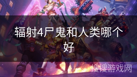 辐射4尸鬼和人类哪个好